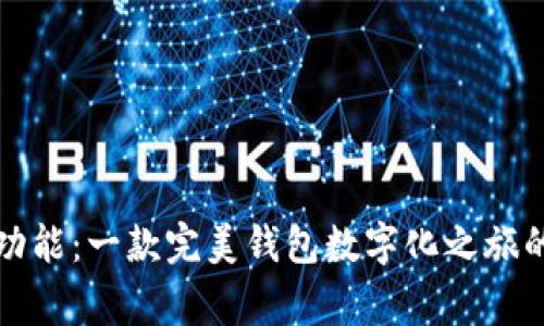 从设计到功能：一款完美钱包数字化之旅的背后故事
