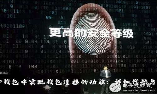 如何在TP钱包中实现钱包连接的功能: 详细代码与实操指南