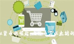 2014年虚拟货币的崛起：比特币与以太坊的全球影