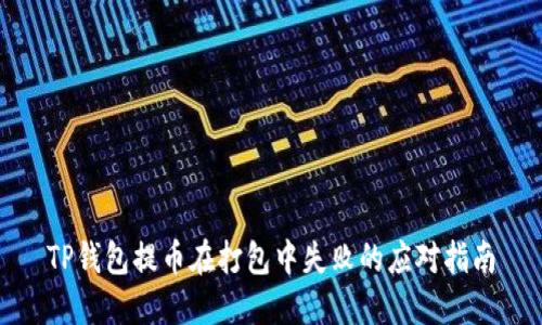 TP钱包提币在打包中失败的应对指南