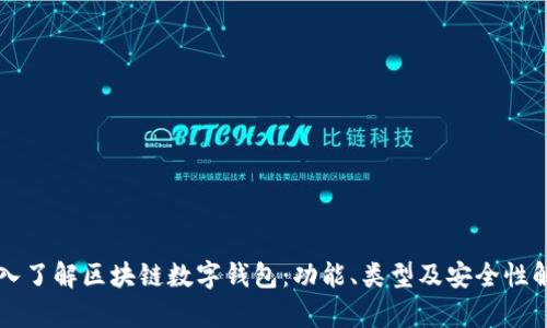 深入了解区块链数字钱包：功能、类型及安全性解析