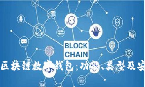 深入了解区块链数字钱包：功能、类型及安全性解析