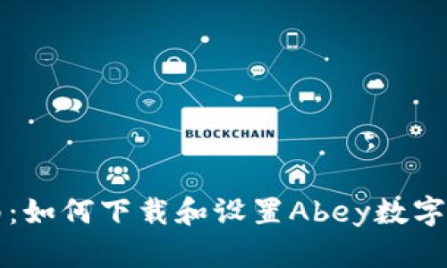 详细指南：如何下载和设置Abey数字货币钱包