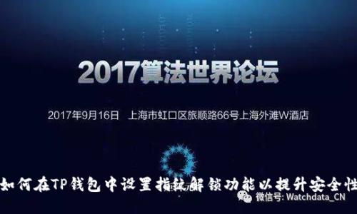 如何在TP钱包中设置指纹解锁功能以提升安全性