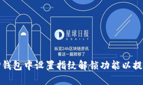 如何在TP钱包中设置指纹解锁功能以提升安全性