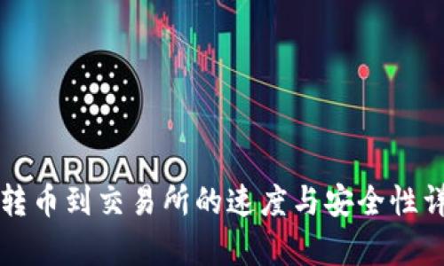 TP钱包转币到交易所的速度与安全性详细分析