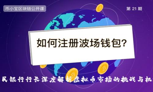 人民银行行长深度解析虚拟币市场的挑战与机遇