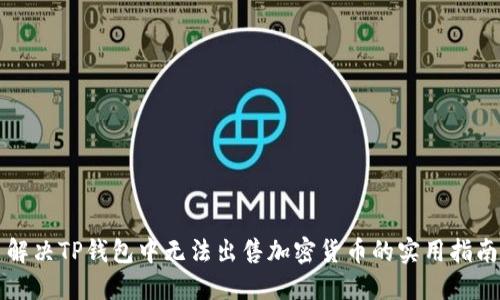 解决TP钱包中无法出售加密货币的实用指南