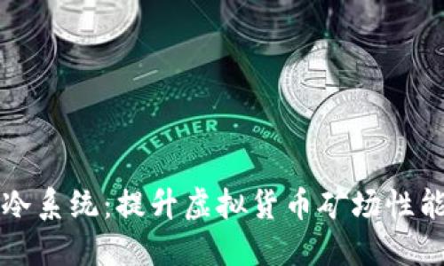 构建高效水冷系统：提升虚拟货币矿场性能的终极指南