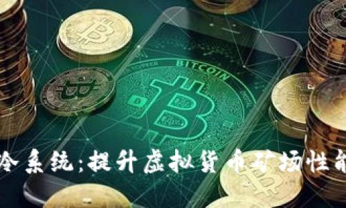 构建高效水冷系统：提升虚拟货币矿场性能的终极指南