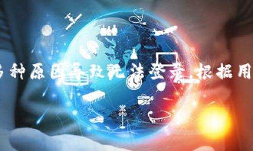 首先，关于“TP钱包无法登录”的问题，TP钱包（Token Pocket）可能面临多种原因导致无法登录。根据用户反馈和常见问题，这里将详细探讨一下可能的原因及相应的解决方法。

### 解决TP钱包登录问题的详细指南：从设置到账户恢复