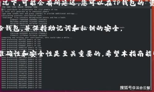 为了将USDT（泰达币）转移到TP钱包中，您需要遵循以下步骤。TP钱包是一个多链数字资产钱包，支持多种加密货币的存储和交易。以下是详细的过程：

步骤一：下载和安装TP钱包
首先，您需要在您的手机上下载TP钱包应用。您可以在Apple App Store或Google Play Store中搜索“TP钱包”进行下载。安装完成后，打开应用并创建您的钱包，务必妥善保管助记词和私钥，以确保资产安全。

步骤二：获取TP钱包的USDT地址
在TP钱包中，点击“资产”选项卡，然后找到USDT（Tether）。如果尚未添加USDT，可以点击“添加资产”并搜索USDT，添加后选择USDT。点击USDT后，您将看到一个“接收”或“收款”的选项，点击它会显示您的USDT接收地址。务必复制这个地址，以便在下一步中进行转账。

步骤三：登录您的交易所账户
登录到您所使用的交易所账户（如Binance、Huobi、OKEx等），查找到USDT的资产管理页面。如果您没有USDT，可以在交易所通过法币或其他加密货币购买。

步骤四：提取USDT至TP钱包地址
在交易所的资产管理页面中，找到USDT并选择“提取”或“提现”选项。将在此页面中需要填入您之前复制的TP钱包USDT地址。此外，您可能还需要填写提取的数量和确认信息。请确保您填写的信息准确无误，尤其是地址，不然可能会导致资产丢失。

步骤五：确认并提交提取请求
在填写完提现信息后，详细检查您输入的USDT地址、数量等信息。确保无误后，提交提现请求。提现过程可能会有安全验证，比如短信验证码、邮箱验证码等，请根据提示完成验证。

步骤六：等待交易确认
提取请求成功后，您需要耐心等待交易的确认。USDT的提现通常会在几分钟内到达TP钱包，但在网络拥堵的情况下，可能会有所延迟。您可以在TP钱包的“资产”页面实时查看USDT的到账状态。

步骤七：检查USDT到账情况
一旦您在TP钱包中看到USDT的到账，您就成功将USDT转移至TP钱包了。为确保您的资产安全，建议您定期备份钱包，并保持助记词和私钥的安全。

总结
通过上述步骤，您应该能够顺利地将USDT转移到TP钱包中。这项操作相对简单，但在整个过程中，确保信息的准确性和安全性是至关重要的。希望本指南能够帮助您顺利完成USDT的转账。如有其他问题，请随时查阅TP钱包的官方指南或咨询相关交易所的客服。

USDT, TP钱包, 数字资产, 交易所/guanjianci  
将USDT安全快速地转移到TP钱包的详细步骤指南