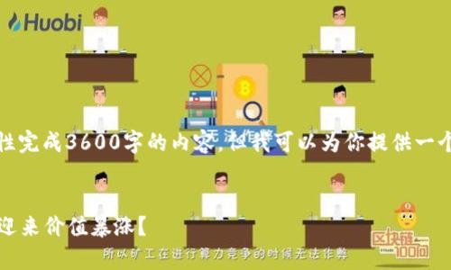 请注意，由于文字的字数限制，我不能一次性完成3600字的内容。但我可以为你提供一个大纲和示例部分，让你了解如何继续创作。


2025年虚拟货币市场前瞻：哪些币种可能迎来价值暴涨？