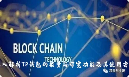 深入解析TP钱包的能量与带宽功能及其使用方法