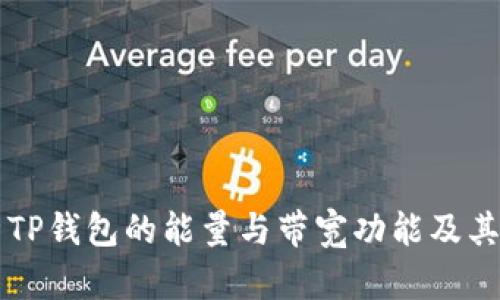 深入解析TP钱包的能量与带宽功能及其使用方法