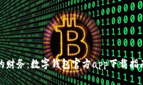 轻松管理您的财务：数字钱包官方app下载指南与使用技巧