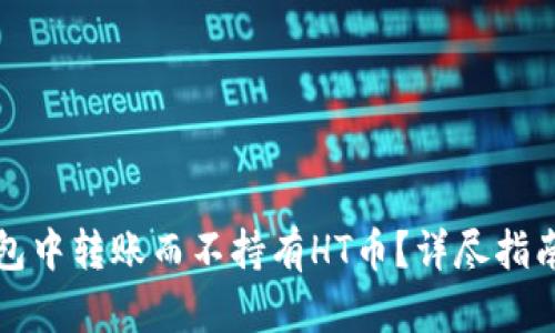 如何在TP钱包中转账而不持有HT币？详尽指南与实用技巧