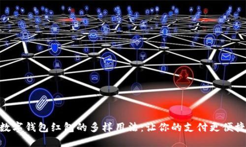 掌握北京数字钱包红包的多样用法：让你的支付更便捷、优惠更多