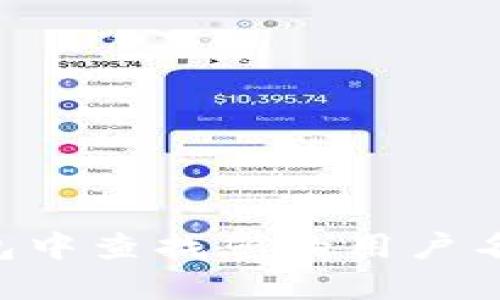 如何在TP钱包中查找您的用户名：一步步指南