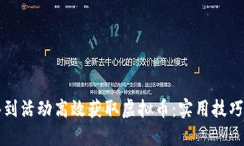 如何通过签到活动高效获取虚拟币：实用技巧与经验分享