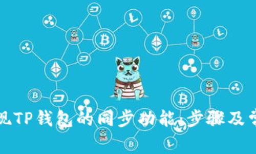 如何轻松实现TP钱包的同步功能：步骤及常见问题详解