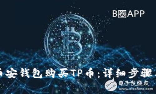 如何通过币安钱包购买TP币：详细步骤与注意事项