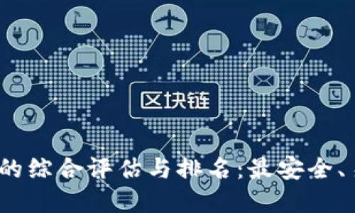 2019年数字货币钱包的综合评估与排名：最安全、易用和功能强大的选择