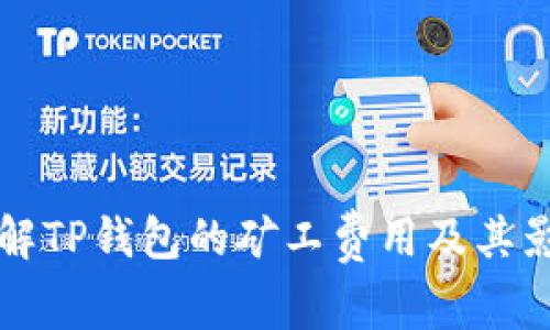 深入了解TP钱包的矿工费用及其影响因素