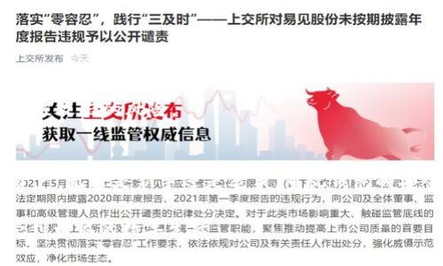   如何安全设置和管理钱包密码以保护您的资产 / 
 guanjianci 钱包, 密码, 资产管理, 安全 /guanjianci 

引言：数字资产的安全性有多重要
在现代社会中，数字资产的使用日益普及，尤其是加密货币钱包成为了许多人投资和交易的主要工具。然而，伴随着数字资产的便利性，安全性的问题也显得尤为突出。很多用户可能不知道，缺乏有效的密码管理不仅会导致资产的损失，还可能令用户面临更大的风险。因此，设置和管理钱包密码是每个用户都应认真对待的事情。

为何需要为钱包设置密码
钱包密码是保护您数字资产的第一道防线。没有有效的密码，其他人便可能轻而易举地访问您的钱包，进而盗取您所有的资产。设置密码不仅是出于保护自己财产的目的，更是对个人财务安全的高度重视。

设置强密码的基本原则
1. **长度与复杂性**：您的钱包密码应至少包含12个字符，并包括大写字母、小写字母、数字及特殊符号的组合。这样可以显著提高密码的安全性。
2. **避免使用个人信息**：如名字、生日、电话号码等信息，容易被猜到，尽量避免使用这些容易被破解的密码要素。
3. **使用密码管理工具**：许多市场上现成的密码管理工具能够帮助您生成强密码，并安全地存储和管理这些密码，从而减少记忆负担。

如何有效管理钱包密码
设置完强密码后，管理密码的过程同样重要：
1. **定期更换密码**：定期更新钱包密码，可以有效降低被破解的风险。每三到六个月更换一次密码是一个较为理想的时间间隔。
2. **多因素认证**：除了设置强密码外，开启多因素认证（MFA）能够为您的账户增添另一层保护。通过手机短信、电子邮件或邮件应用进行身份验证，进一步确保只有您能访问钱包。
3. **备份和不同设备的使用**：在多个安全的位置备份钱包的私钥和助记词，以防丢失。同时，尽量避免在公共设备上访问您的钱包，以降低信息泄露的风险。

使用密码管理软件的优势
随着技术的发展，市场上涌现了多种密码管理软件。这些工具为用户提供了便利，具体优势包括：
1. **自动填充功能**：在网站登录时可自动填充密码，节省时间，减少拼写错误的可能性。
2. **生成强密码**：内置的密码生成器能够帮您轻松创建复杂而安全的密码，而笔记的保存可以是安全的加密存储。
3. **集中管理**：可在单一平台集中管理各个账户的密码，大幅度提升工作效率并使得用户能够安心管理自己的数字资产。

如何应对密码遗忘的情况
即便是最安全的密码管理策略中，遗忘密码的情况也是极有可能发生的。如果您遗忘了钱包密码，可以考虑以下几种方法来进行恢复：
1. **助记词恢复**：大多数钱包在初次设置时会提供一个种子短语或助记词，确保您将其妥善保存。通过助记词，通常可以恢复钱包访问权。
2. **联系方式**：一些钱包服务商提供了找回密码的选项，您可以通过邮箱或手机向服务商请求恢复操作。
3. **咨询客服**：如果遇到问题，尽量寻求服务提供商的帮助，常常他们会有应对遗忘密码的标准操作流程。

多重保护措施的必要性
单一的密码保护措施不足以确保数字资产的安全，因此增加多重保护措施显得尤为必要。具体来说，您可以考虑以下方式：
1. **冷钱包存储**：如果您持有大量数字货币，可以考虑将其转移到冷钱包中，冷钱包并不连接互联网，这使得黑客更难以攻击。
2. **及时更新软件**：确保您的钱包软件始终保持最新版本，许多安全漏洞会通过更新进行修补。
3. **使用硬件钱包**：硬件钱包是存储密码和助记词的一种安全方式，往往提供更高层次的保护。这种设备不与互联网直接连接，极大地降低了被攻击的风险。

总结：安全管理的重要性
在数字资产逐步走进人们生活的今天，安全问题不容忽视。通过设置强密码、管理密码与多重保护措施，用户能够有效地降低风险，保护自己的资产。无论是新手还是老手，重视钱包的安全设置都是每个人的责任。希望以上的方法和建议能够帮助您更好地管理自己的钱包密码，安全享受数字资产带来的便利。

切记，每次接入钱包时，务必从安全的网络环境中进行，并保持警惕，定期检查账户的安全状态。只有这样，我们才能在拥有数字财富的同时，享受到无忧的数字生活。