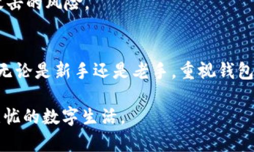   如何安全设置和管理钱包密码以保护您的资产 / 
 guanjianci 钱包, 密码, 资产管理, 安全 /guanjianci 

引言：数字资产的安全性有多重要
在现代社会中，数字资产的使用日益普及，尤其是加密货币钱包成为了许多人投资和交易的主要工具。然而，伴随着数字资产的便利性，安全性的问题也显得尤为突出。很多用户可能不知道，缺乏有效的密码管理不仅会导致资产的损失，还可能令用户面临更大的风险。因此，设置和管理钱包密码是每个用户都应认真对待的事情。

为何需要为钱包设置密码
钱包密码是保护您数字资产的第一道防线。没有有效的密码，其他人便可能轻而易举地访问您的钱包，进而盗取您所有的资产。设置密码不仅是出于保护自己财产的目的，更是对个人财务安全的高度重视。

设置强密码的基本原则
1. **长度与复杂性**：您的钱包密码应至少包含12个字符，并包括大写字母、小写字母、数字及特殊符号的组合。这样可以显著提高密码的安全性。
2. **避免使用个人信息**：如名字、生日、电话号码等信息，容易被猜到，尽量避免使用这些容易被破解的密码要素。
3. **使用密码管理工具**：许多市场上现成的密码管理工具能够帮助您生成强密码，并安全地存储和管理这些密码，从而减少记忆负担。

如何有效管理钱包密码
设置完强密码后，管理密码的过程同样重要：
1. **定期更换密码**：定期更新钱包密码，可以有效降低被破解的风险。每三到六个月更换一次密码是一个较为理想的时间间隔。
2. **多因素认证**：除了设置强密码外，开启多因素认证（MFA）能够为您的账户增添另一层保护。通过手机短信、电子邮件或邮件应用进行身份验证，进一步确保只有您能访问钱包。
3. **备份和不同设备的使用**：在多个安全的位置备份钱包的私钥和助记词，以防丢失。同时，尽量避免在公共设备上访问您的钱包，以降低信息泄露的风险。

使用密码管理软件的优势
随着技术的发展，市场上涌现了多种密码管理软件。这些工具为用户提供了便利，具体优势包括：
1. **自动填充功能**：在网站登录时可自动填充密码，节省时间，减少拼写错误的可能性。
2. **生成强密码**：内置的密码生成器能够帮您轻松创建复杂而安全的密码，而笔记的保存可以是安全的加密存储。
3. **集中管理**：可在单一平台集中管理各个账户的密码，大幅度提升工作效率并使得用户能够安心管理自己的数字资产。

如何应对密码遗忘的情况
即便是最安全的密码管理策略中，遗忘密码的情况也是极有可能发生的。如果您遗忘了钱包密码，可以考虑以下几种方法来进行恢复：
1. **助记词恢复**：大多数钱包在初次设置时会提供一个种子短语或助记词，确保您将其妥善保存。通过助记词，通常可以恢复钱包访问权。
2. **联系方式**：一些钱包服务商提供了找回密码的选项，您可以通过邮箱或手机向服务商请求恢复操作。
3. **咨询客服**：如果遇到问题，尽量寻求服务提供商的帮助，常常他们会有应对遗忘密码的标准操作流程。

多重保护措施的必要性
单一的密码保护措施不足以确保数字资产的安全，因此增加多重保护措施显得尤为必要。具体来说，您可以考虑以下方式：
1. **冷钱包存储**：如果您持有大量数字货币，可以考虑将其转移到冷钱包中，冷钱包并不连接互联网，这使得黑客更难以攻击。
2. **及时更新软件**：确保您的钱包软件始终保持最新版本，许多安全漏洞会通过更新进行修补。
3. **使用硬件钱包**：硬件钱包是存储密码和助记词的一种安全方式，往往提供更高层次的保护。这种设备不与互联网直接连接，极大地降低了被攻击的风险。

总结：安全管理的重要性
在数字资产逐步走进人们生活的今天，安全问题不容忽视。通过设置强密码、管理密码与多重保护措施，用户能够有效地降低风险，保护自己的资产。无论是新手还是老手，重视钱包的安全设置都是每个人的责任。希望以上的方法和建议能够帮助您更好地管理自己的钱包密码，安全享受数字资产带来的便利。

切记，每次接入钱包时，务必从安全的网络环境中进行，并保持警惕，定期检查账户的安全状态。只有这样，我们才能在拥有数字财富的同时，享受到无忧的数字生活。