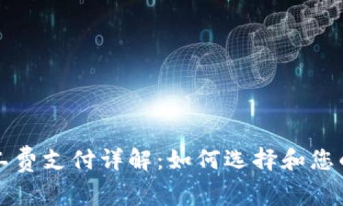TP钱包矿工费支付详解：如何选择和您的转账费用