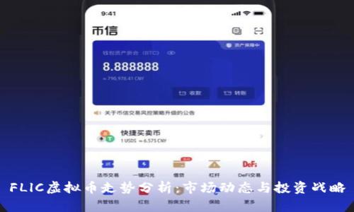 FLlC虚拟币走势分析：市场动态与投资战略