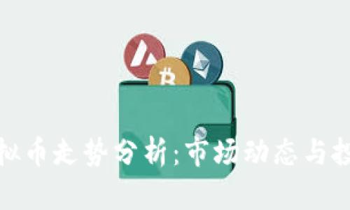 FLlC虚拟币走势分析：市场动态与投资战略
