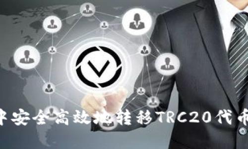 如何在TP钱包中安全高效地转移TRC20代币：完整操作指南