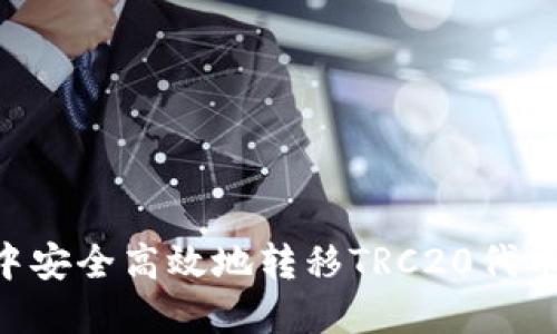如何在TP钱包中安全高效地转移TRC20代币：完整操作指南