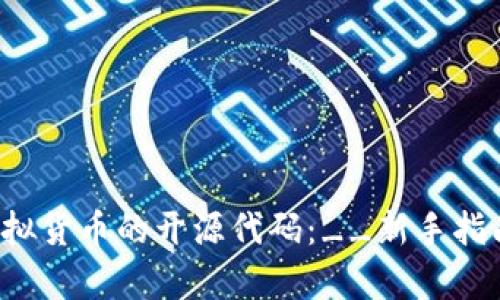 如何成功申请虚拟货币的开源代码：__新手指南与资源汇总__