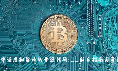 如何成功申请虚拟货币的开源代码：__新手指南与资源汇总__