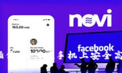 探索iOS虚拟货币插件：如何在手机上安全高效地
