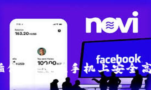 探索iOS虚拟货币插件：如何在手机上安全高效地管理数字资产