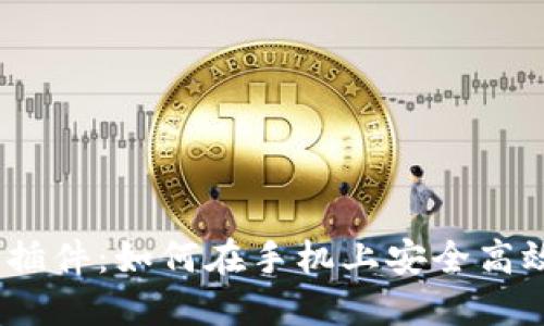 探索iOS虚拟货币插件：如何在手机上安全高效地管理数字资产