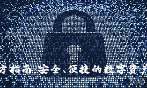 TP钱包官方指南：安全、便捷的数字资产管理体验