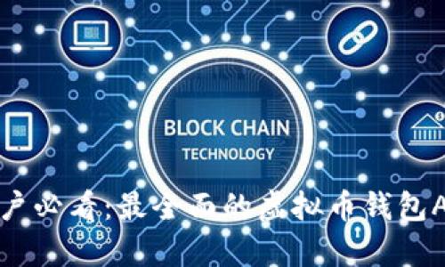 安卓手机用户必看：最全面的虚拟币钱包APP下载指南