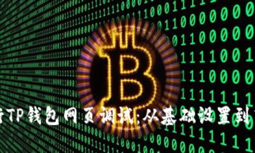 如何进行TP钱包网页调试：从基础设置到高级技巧