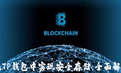 
虚拟币如何在TP钱包中实现安全存储：全面解析与实用建议