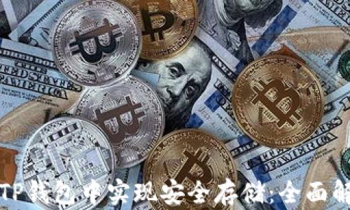
虚拟币如何在TP钱包中实现安全存储：全面解析与实用建议