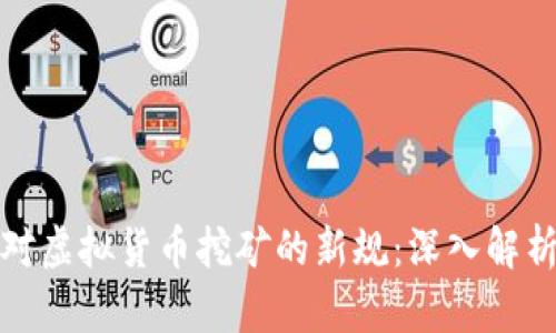 如何理解和应对虚拟货币挖矿的新规：深入解析最新处罚条例