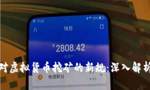 如何理解和应对虚拟货币挖矿的新规：深入解析最新处罚条例