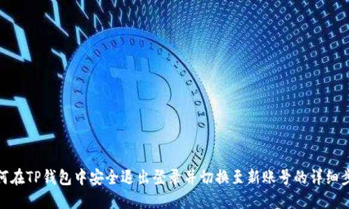 如何在TP钱包中安全退出登录并切换至新账号的详细步骤