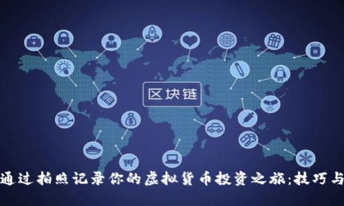 如何通过拍照记录你的虚拟货币投资之旅：技巧与创意