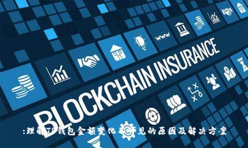 :理解TP钱包金额变化不可见的原因及解决方案